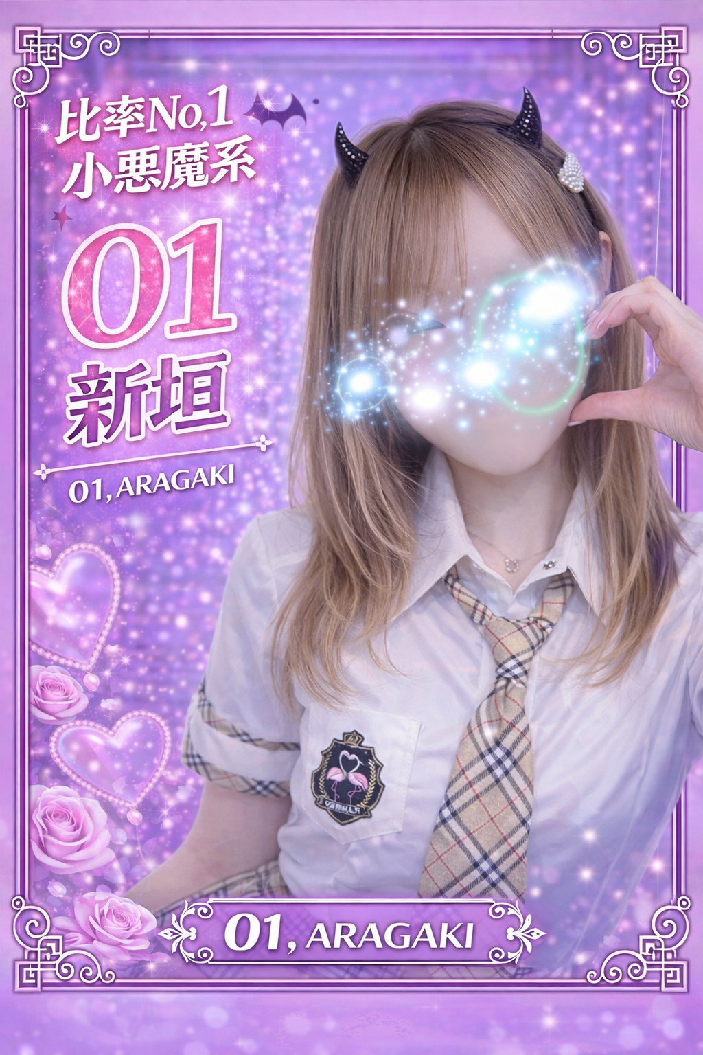 001 新垣 あらがき