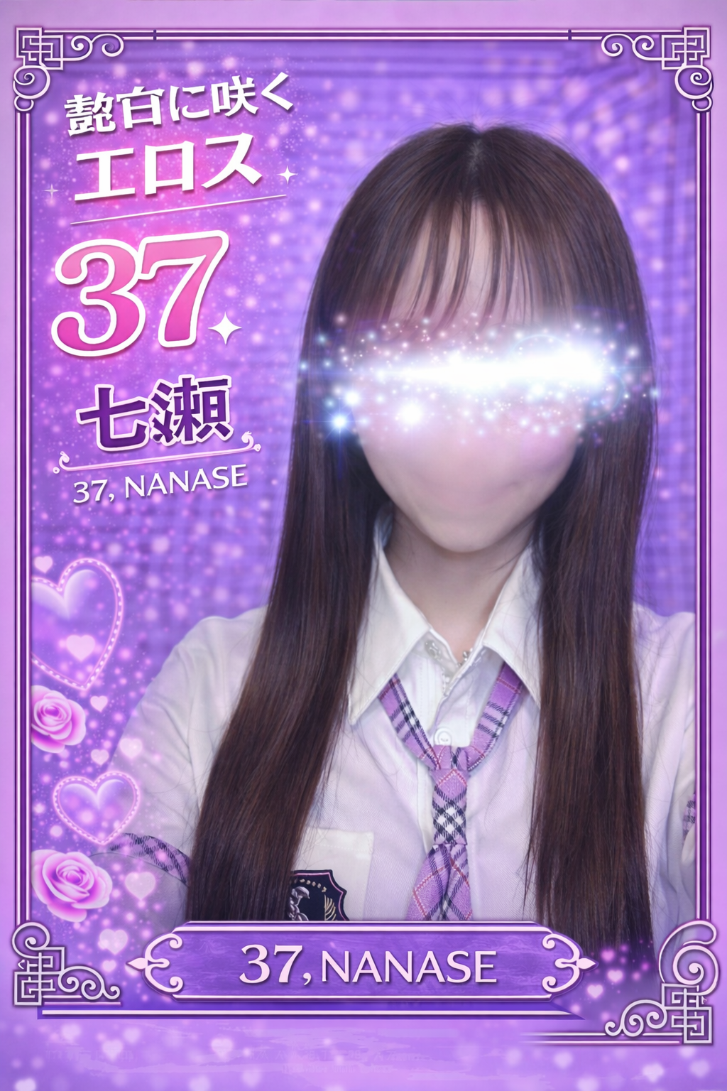 137.七瀬　ななせ