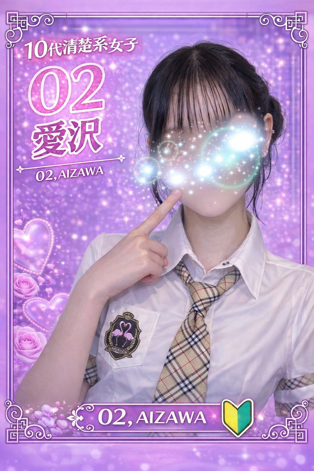 002.愛沢  あいざわ　×