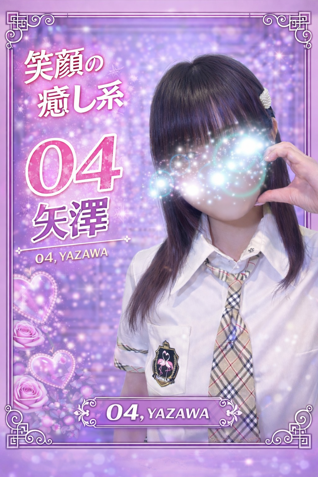 004.矢澤  やざわ