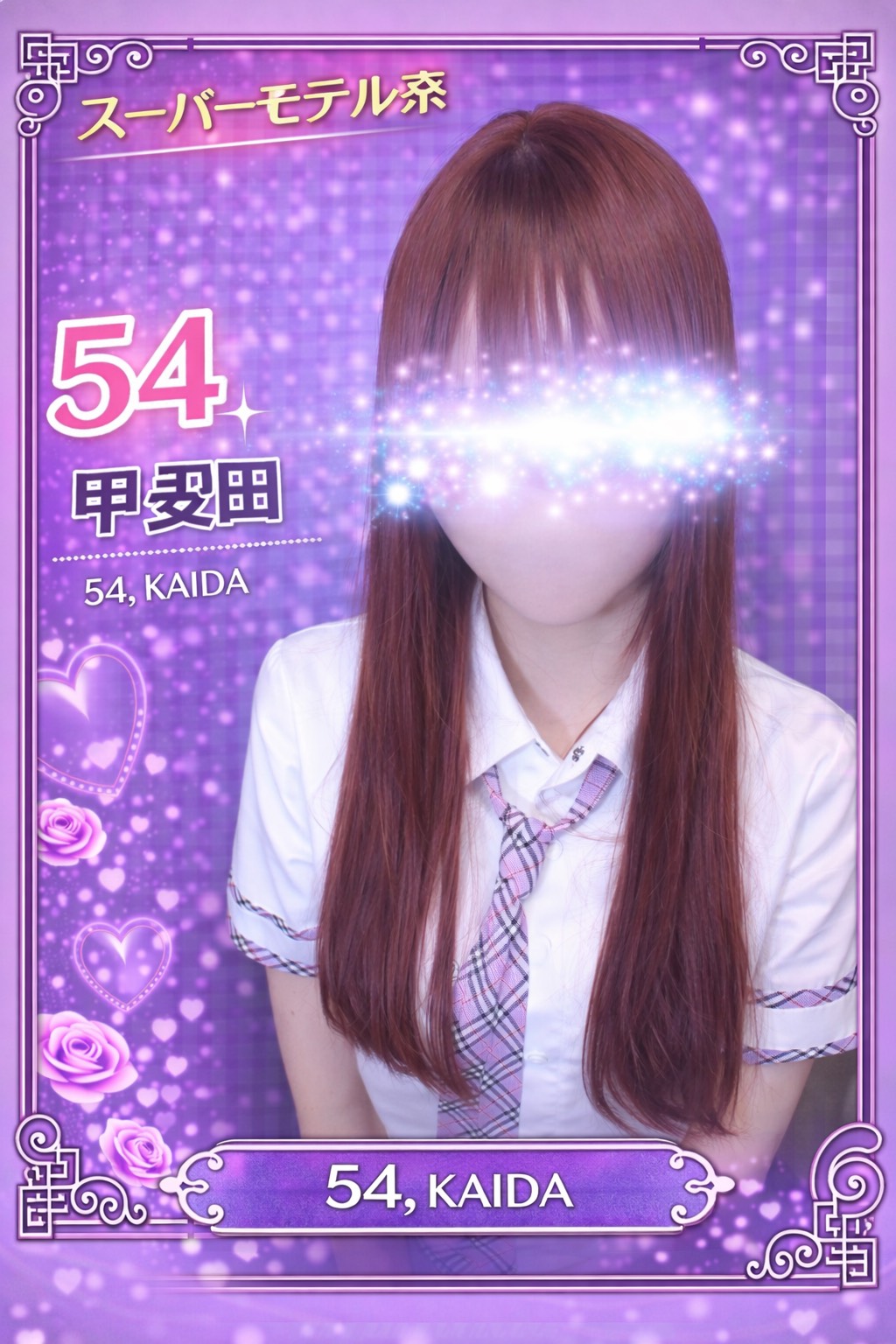 054.甲斐田　かいだ