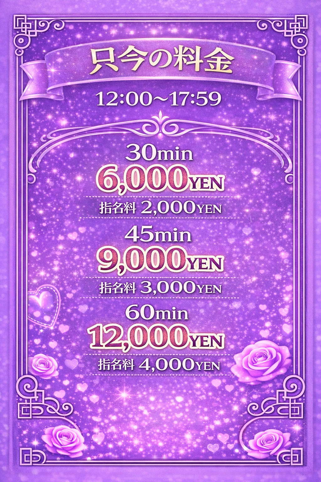 12:00-17:59の料金