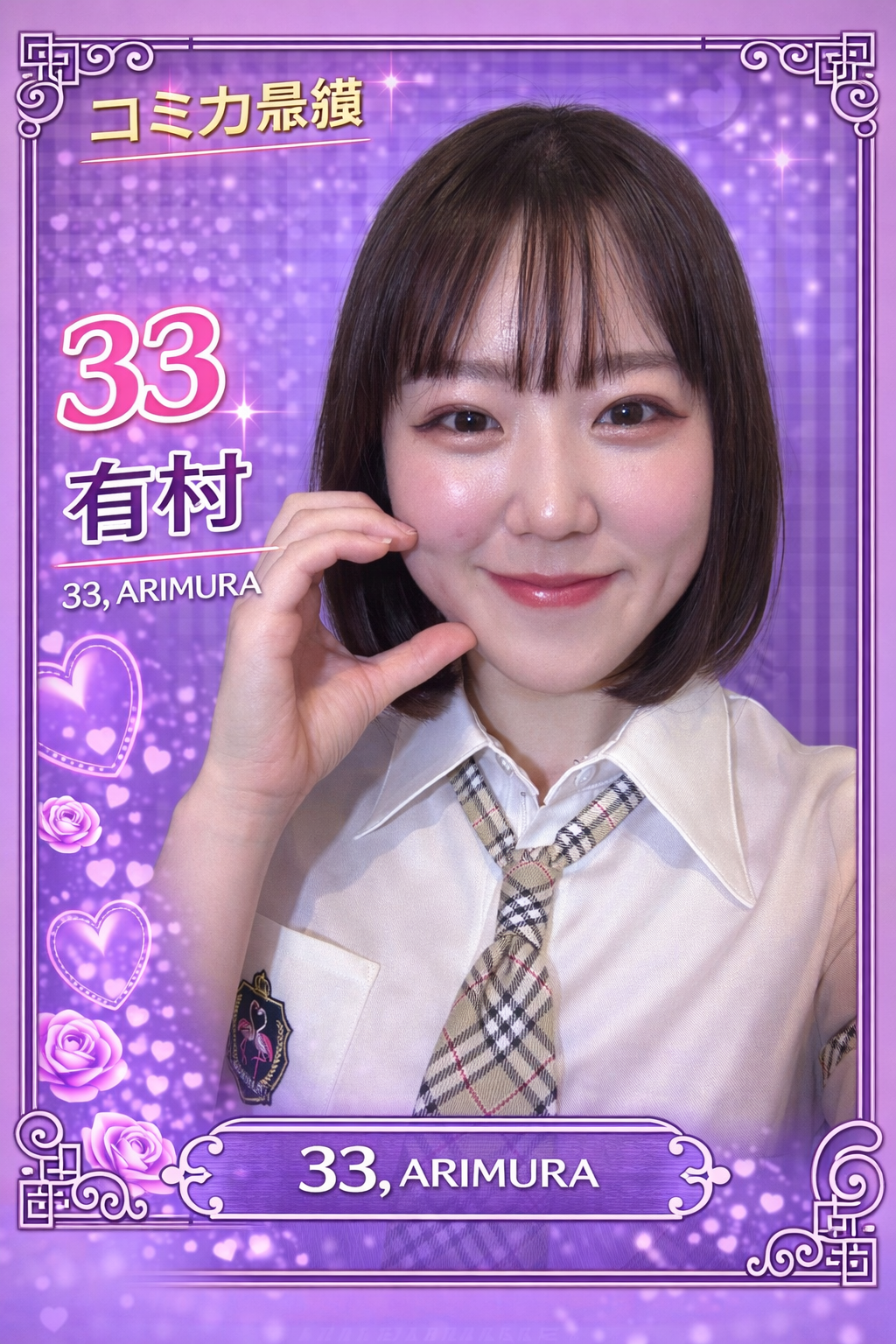 033.有村　ありむら